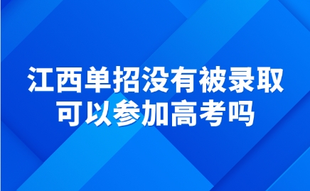 江西單招