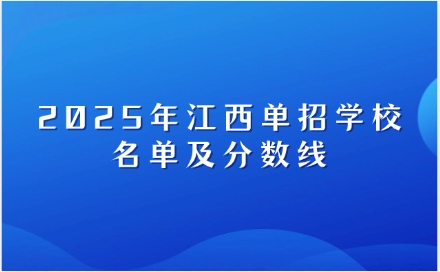 江西單招