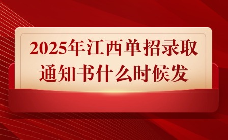 2025年江西單招錄取通知書什么時候發?