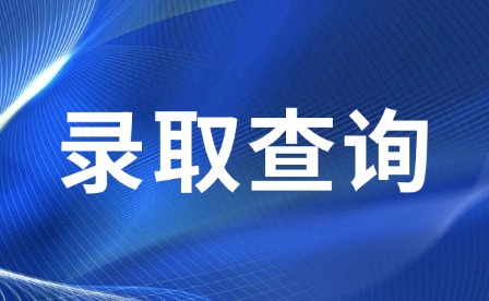 2025年江西航空職業(yè)技術(shù)學院單招正式錄取查詢