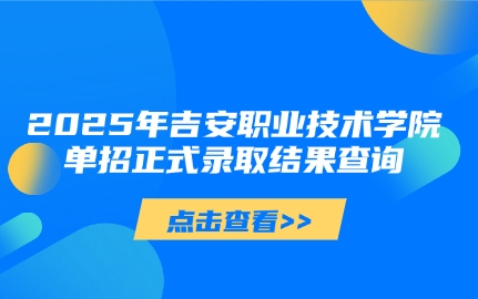 吉安職業(yè)技術(shù)學(xué)院?jiǎn)握? style=