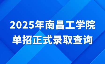 2025年南昌工學院單招正式錄取查詢