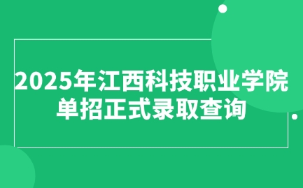 江西科技職業(yè)學(xué)院?jiǎn)握? style=