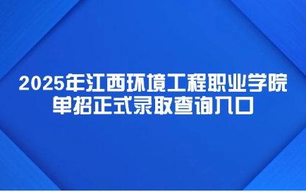 江西環境工程職業學院單招
