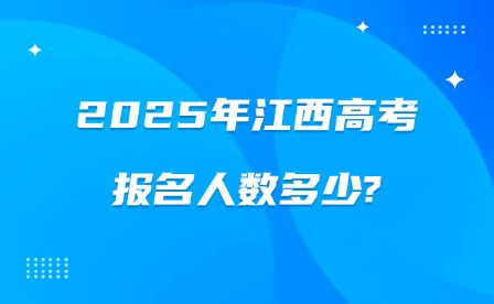 2025年江西高考報名人數(shù)多少?
