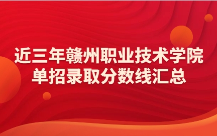 贛州職業(yè)技術(shù)學(xué)院單招