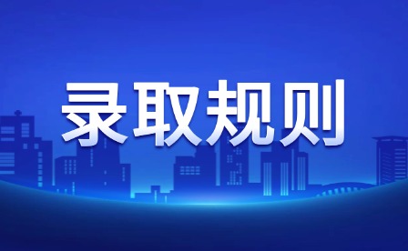 2025年江西交通職業技術學院單招錄取規則