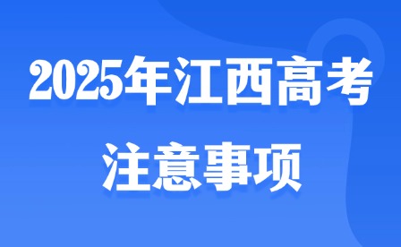 2025年江西高考注意事項
