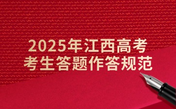 2025年江西高考考生答題作答規范