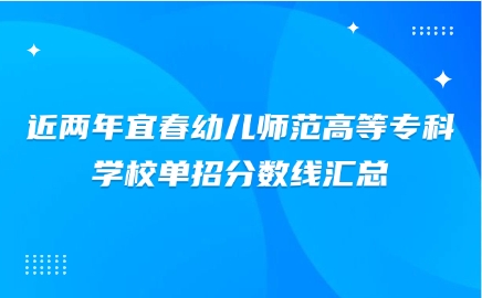 近兩年宜春幼兒師范高等專科學校單招分數線匯總