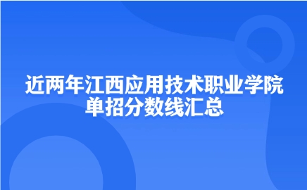 近兩年江西應(yīng)用技術(shù)職業(yè)學(xué)院單招分?jǐn)?shù)線匯總
