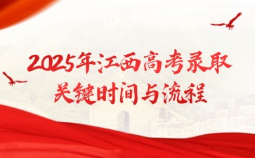2025年江西高考錄取關鍵時間與流程