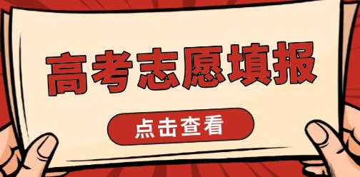 【三分靠考，七分靠填】1v1制定高考專(zhuān)屬志愿~