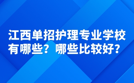 江西單招