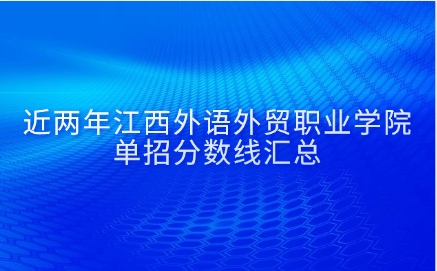 江西外語外貿職業學院單招