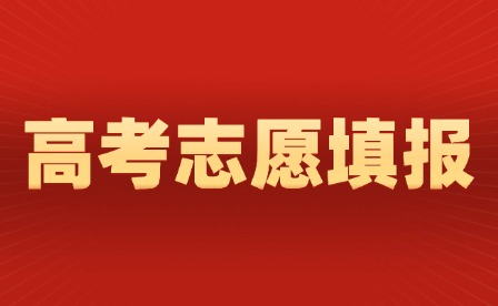 2025年江西高考志愿填報及投檔規(guī)則有調(diào)整