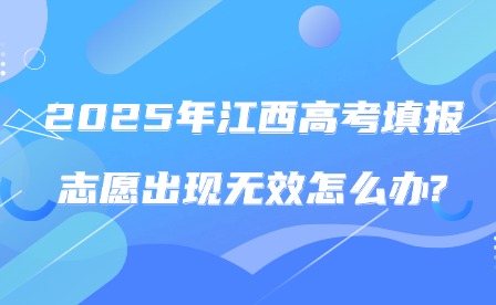 2025年江西高考填報志愿出現無效怎么辦?