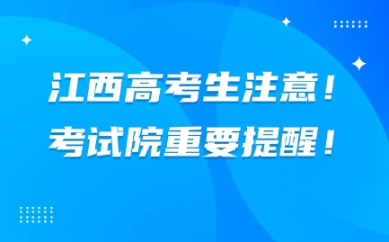 江西高考生注意！考試院重要提醒！