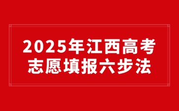2025年江西高考志愿填報(bào)六步法