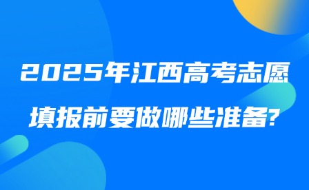 2025年江西高考志愿填報前要做哪些準備?