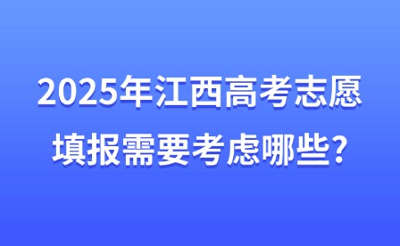2025年江西高考志愿填報(bào)需要考慮哪些?