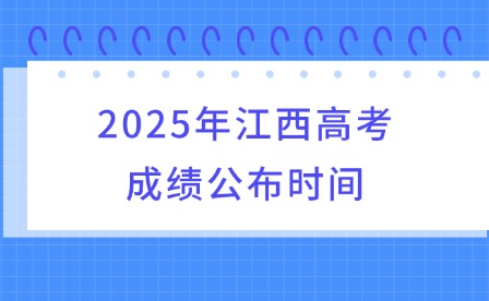 2025年江西高考成績(jī)公布時(shí)間